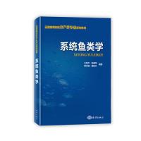 诺森系统鱼类学水柏年[等]编著97875210024海洋出版社
