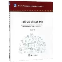 诺森机构知识库构建指南崔海媛9787521003468海洋出版社