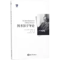 诺森图书馆学导论(美)皮尔斯·巴特勒著9787521000740海洋出版社