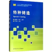 诺森特种铸造安勇良9787560340777哈尔滨工业大学出版社