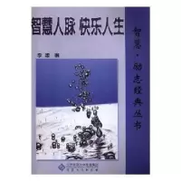 诺森智慧人脉 快乐人生李想编9787566403292安徽大学出版社
