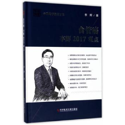 诺森食管癌:李辉2017观点李辉著9787518926749科学技术文献出版社