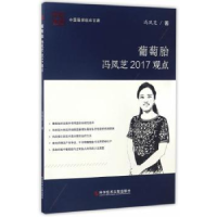 诺森葡萄胎:冯凤芝2017观点冯凤芝著978751897科学技术文献出版社