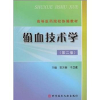 诺森输血技术学安万新,于卫建主编978750774科学技术文献出版社