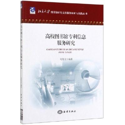 诺森高校图书馆专利信息服务研究刘秀文9787521004137海洋出版社