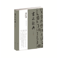 诺森书法观典马斌编著9787558048968江苏凤凰美术出版社