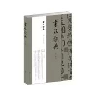 诺森书法观典马斌编著9787558048968江苏凤凰美术出版社