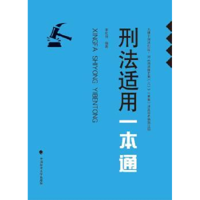 诺森刑法适用一本通李红钊编著9787562065中国政法大学出版社