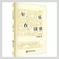 诺森至乐在读书丁品森9787516920862华龄出版社