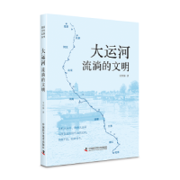 诺森大运河:流淌的文明艾绍强著9787504699459中国科学技术出版社