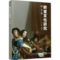 诺森听觉文化研究(译文卷)王敦编译9787561584651厦门大学出版社