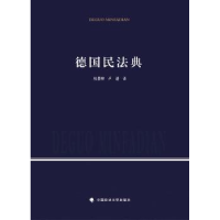 诺森德国民法典杜景林,卢谌译9787562055136中国政法大学出版社