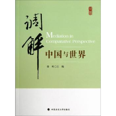 诺森调解:中国与世界徐昕主编9787562048619中国政法大学出版社