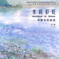 诺森水的:齐康水彩画选齐康[著]9787564117511东南大学出版社