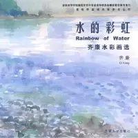 诺森水的:齐康水彩画选齐康[著]9787564117511东南大学出版社
