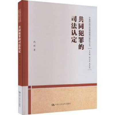 诺森共同犯罪的司法认定沈琪著9787300320中国人民大学出版社