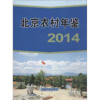 诺森北京农村年鉴:2014郭光磊主编9787109197497中国农业出版社