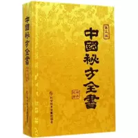 诺森中国秘方全书周洪范编著9787500273科学技术文献出版社