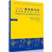 诺森约翰·霍普金斯糖尿病指南:糖尿病的治疗与管理