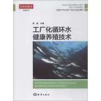 诺森工厂化循环水健康养殖技术邵蓬主编9787521001532海洋出版社