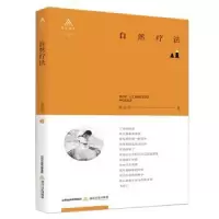 诺森自然疗法侯良学著9787537854986北岳文艺出版社
