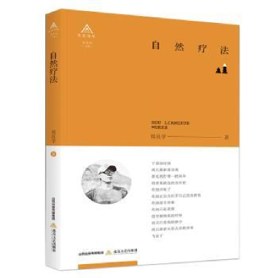 诺森自然疗法侯良学著9787537854986北岳文艺出版社
