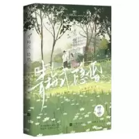 诺森青梅式隐婚言西早早9787559468154江苏凤凰文艺出版社