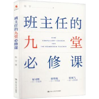 诺森班主任的九堂必修课陈宇9787300308036中国人民大学出版社