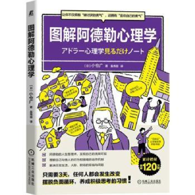 诺森图解阿德勒心理学小仓广9787111708209机械工业出版社