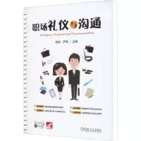诺森职场礼仪与沟通杨珩,尹彬9787111707790机械工业出版社