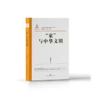 诺森“家”与中华文明张祥龙著9787548849094济南出版社