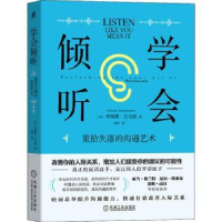 诺森学会倾听:重拾失落的沟通艺术:listen like you mean it