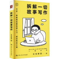 诺森拆解一切故事写作长安野望9787300304625中国人民大学出版社