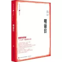 诺森明镜台张清华、翟文铖 总主编9787548849421济南出版社