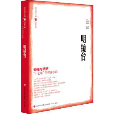 诺森明镜台张清华、翟文铖 总主编9787548849421济南出版社