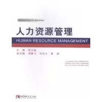 诺森人力资源管理欧文福主编9787562171010西南师范大学出版社