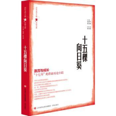 诺森十五棵向日葵张清华、翟文铖 总主编9787548849438济南出版社