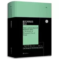 诺森温尼科特的语言(精)/西方心理学大师译丛