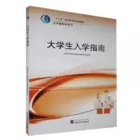 诺森大学生入学指南曾妮,苏彤主编9787307093065武汉大学出版社