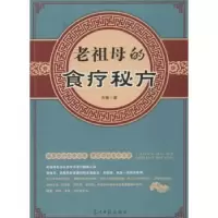 诺森老祖母的食疗秘方方楠著9787511244918光明日报出版社