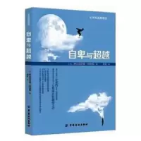 诺森自卑与[奥]阿尔弗雷德·阿德勒9787518027538中国纺织出版社