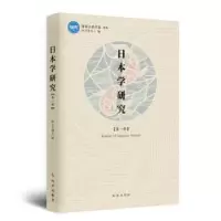 诺森日本研究学·辑欧文东9787519504618时事出版社