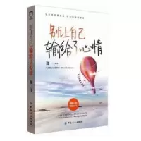 诺森别让自己输给了心情郑一编著9787518025060中国纺织出版社