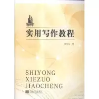 诺森实用写作教程侯宏业著9787564151676东南大学出版社