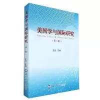 诺森美国学与国际研究(辑)王波9787501263554世界知识出版社