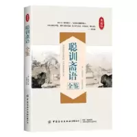 诺森聪训斋语全鉴张英9787518064205中国纺织出版社