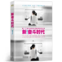 诺森新奋斗时代唐与桉著9787533954468浙江文艺出版社