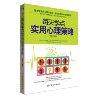 诺森每天学点实用心理学策略徐林9787518032174中国纺织出版社