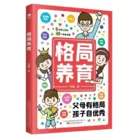 诺森格局养育王佳9787547057360万卷出版公司