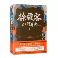 诺森徐霞客山河异志4茶弦著9787020151462人民文学出版社